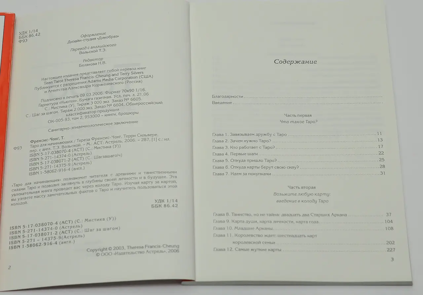 Книга - Крок за Кроком, таро для початківців (Терези Френсіс-Чонг, Террі Сільверс) book-taro-2 фото