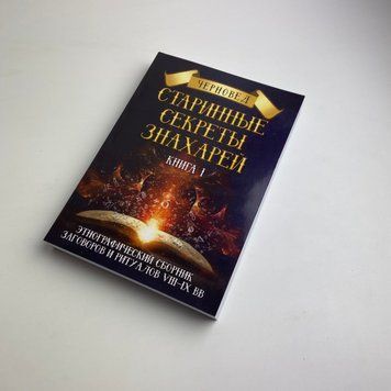 Книга Старовинні секрети знахарів. Книга 1 (Черновед) BTR-B-747 BTR-B-747 фото