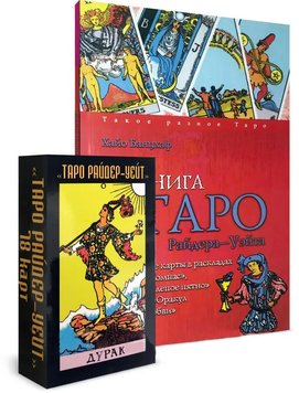 Комплект таро - Райдера Вейта, всі карти в розкладах + карти Дурень (Хайо Банцхаф) nabir-taro-27 фото