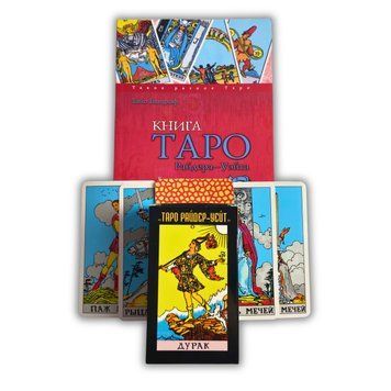 Комплект таро Райдера Уейта Дурень, всі карти в розкладах, книга + карти TR-B-306 BTR-B-306 фото