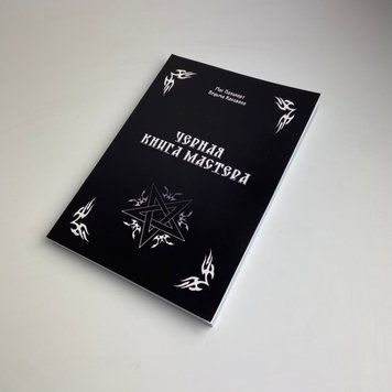 Книга Чорна книга майстра (Олександр Контаністов) TR-B-216 BTR-B-216 фото