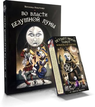 Комплект таро - У владі шаленого місяця (Вероніка Нікітенко) nabir-taro-22 фото