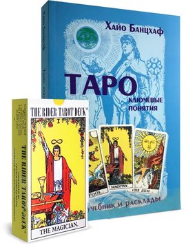 Комплект таро - Ключові поняття, Rider Deck (Хайо Банцхаф) nabir-taro-30 фото