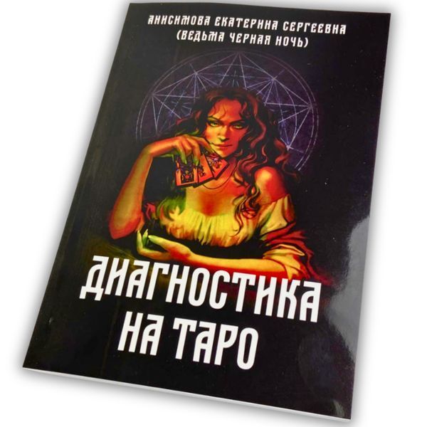 Книга Діагностика на Таро, Відьма чорна ніч (Анісімова Катерина) BTR-B-252 BTR-B-252 фото