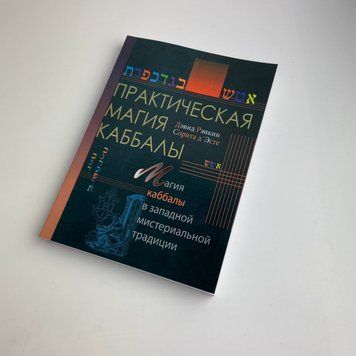 Книга Практична магія каббали. Магія каббали у західній містеріальній традиції (Девід Ренкін) TR-B-700 BTR-B-700 фото
